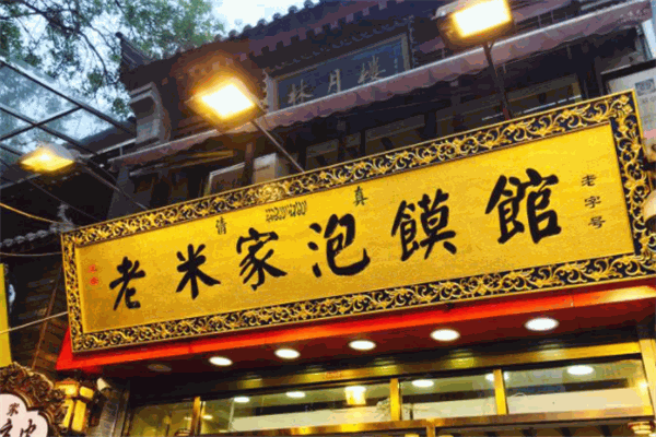 老安家泡馍