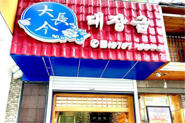 大长今韩国料理 大长今韩国料理
