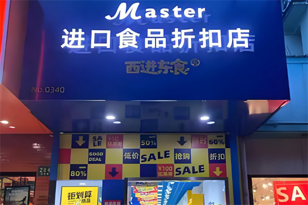 master进口零食店