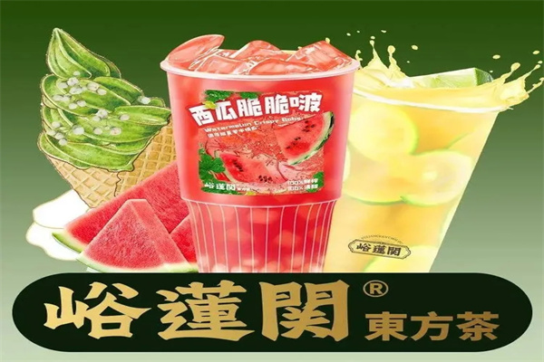 峪莲関东方茶