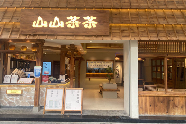 山山茶茶 山山茶茶