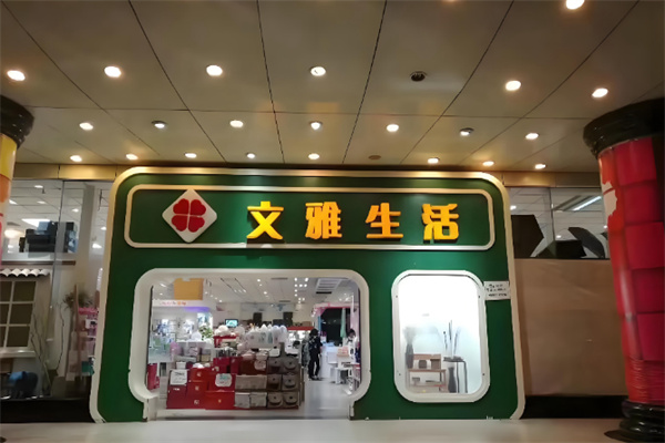 文雅生活日用品店