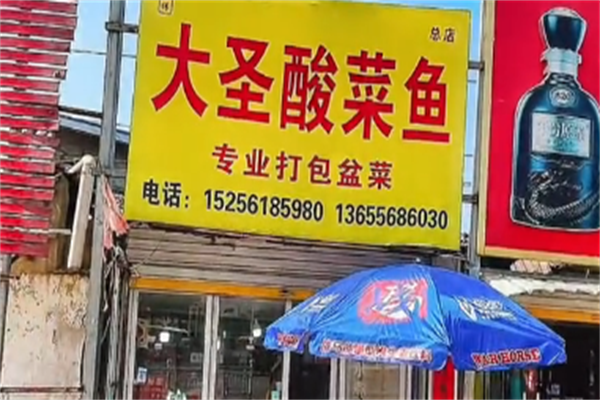 大圣酸菜鱼