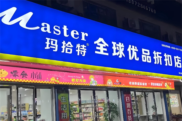 master进口零食店