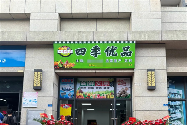 四季优品生活超市 四季优品生活超市