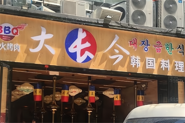 大长今韩国料理 大长今韩国料理