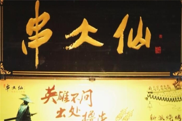 串大仙 串大仙