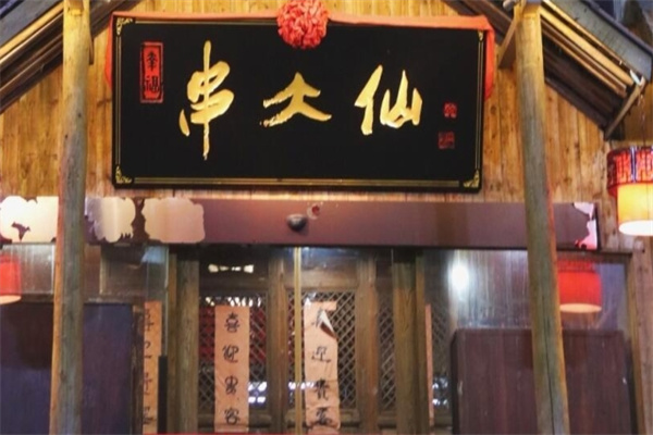 串大仙 串大仙
