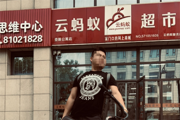 云蚂蚁超市 云蚂蚁超市