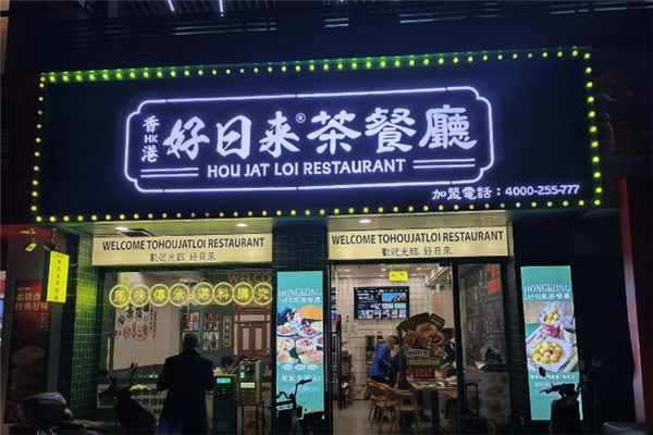 好日来茶餐厅