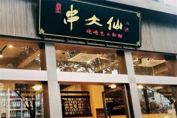 串大仙 串大仙