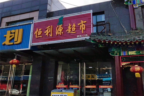 恒利源超市 恒利源超市