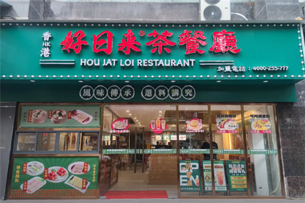 好日来茶餐厅