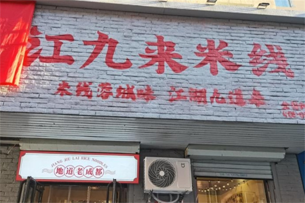 江九来米线 江九来米线