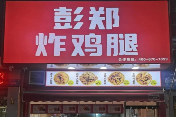 彭郑炸鸡腿