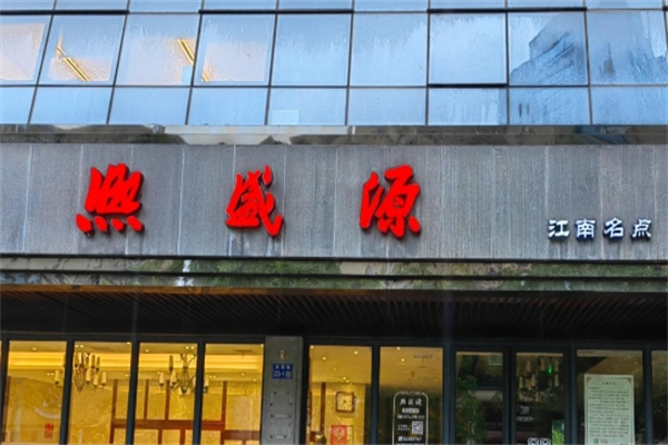 熙盛源 熙盛源