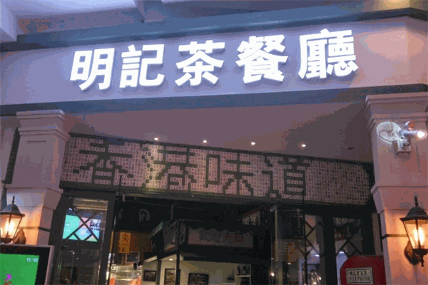 明记烧腊茶餐厅
