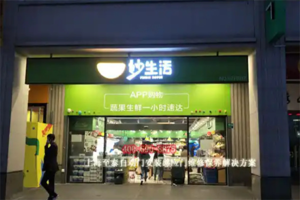 妙生活生鲜 妙生活生鲜