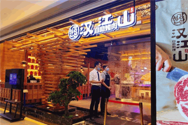 汉江山料理级自助烤肉 汉江山料理级自助烤肉
