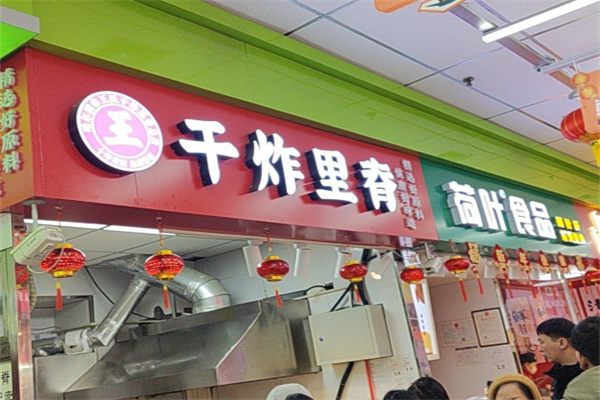 德民王氏干炸里脊