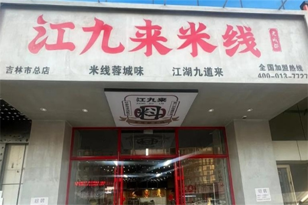 江九来米线 江九来米线