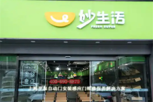 妙生活生鲜 妙生活生鲜