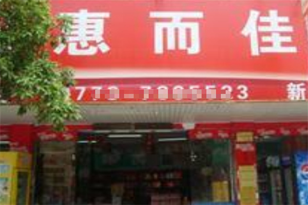 惠而佳超市