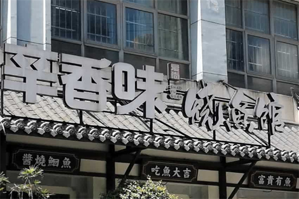 爱尚辛香味