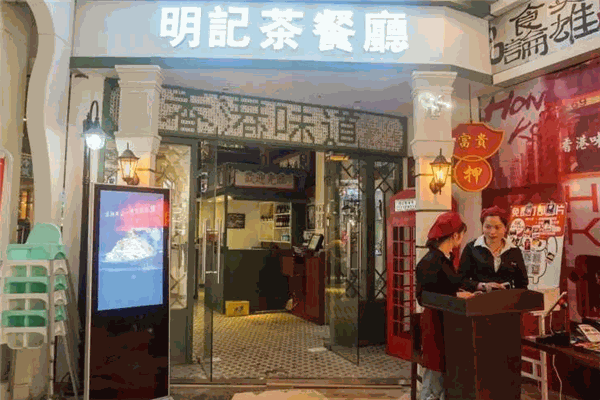 明记烧腊茶餐厅