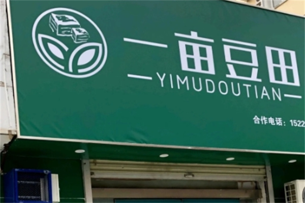 一亩豆田