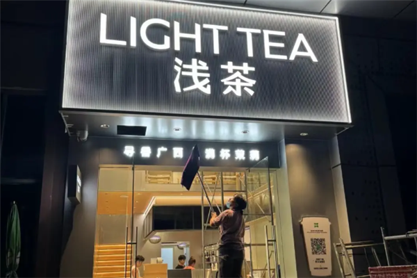 浅茶 浅茶