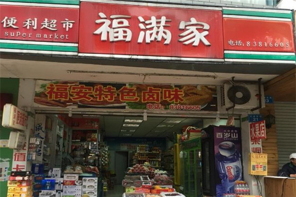 福满家