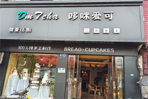 哆咪爱可蛋糕店加盟