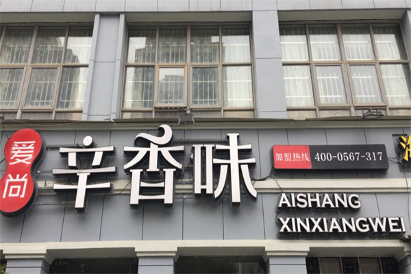 爱尚辛香味