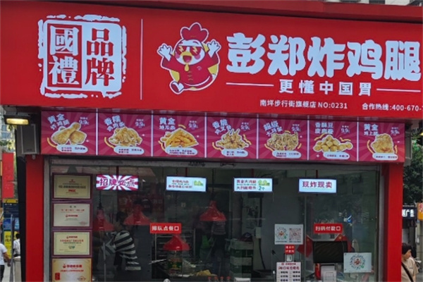 彭郑炸鸡腿