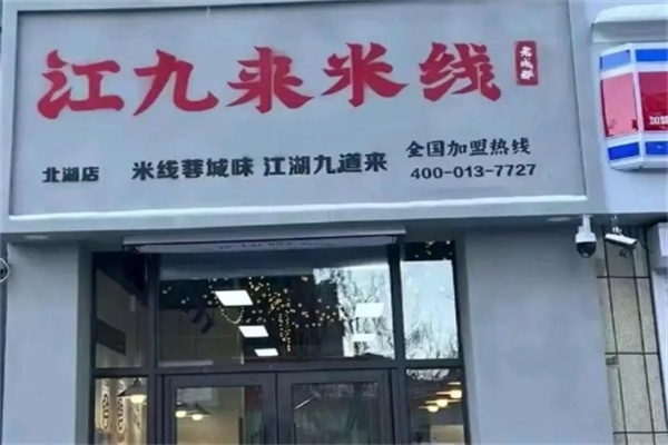 江九来米线 江九来米线