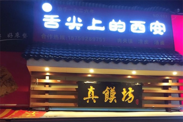 真馍坊·舌尖上的西安