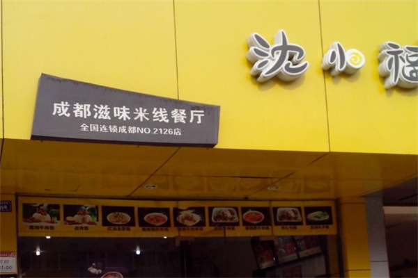 沈小福