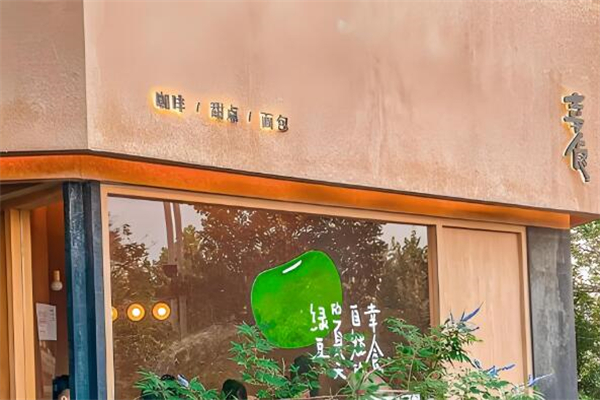 幸食