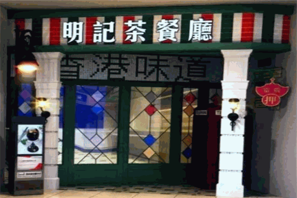 明记烧腊茶餐厅