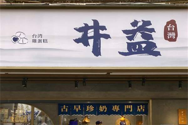 井益