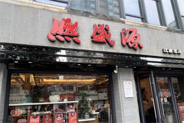 熙盛源 熙盛源