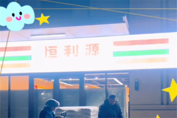 恒利源超市 恒利源超市