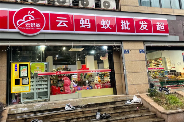 云蚂蚁超市 云蚂蚁超市