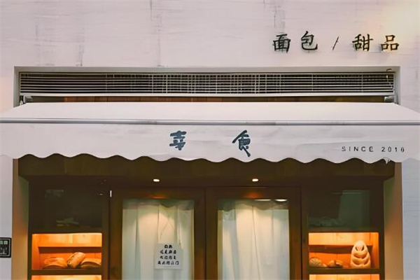 幸食