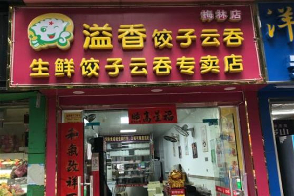 溢香饺子云吞店加盟