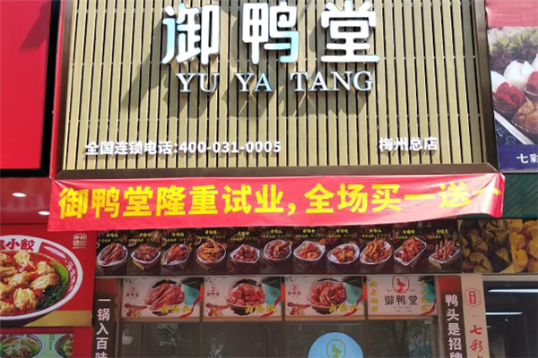 御鸭堂衢州鸭头 御鸭堂衢州鸭头