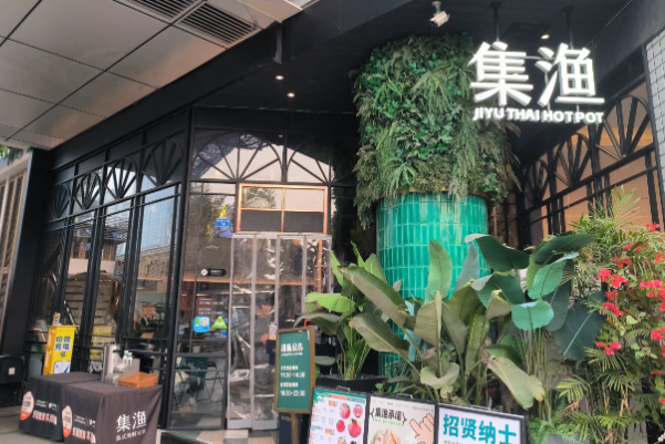 集渔