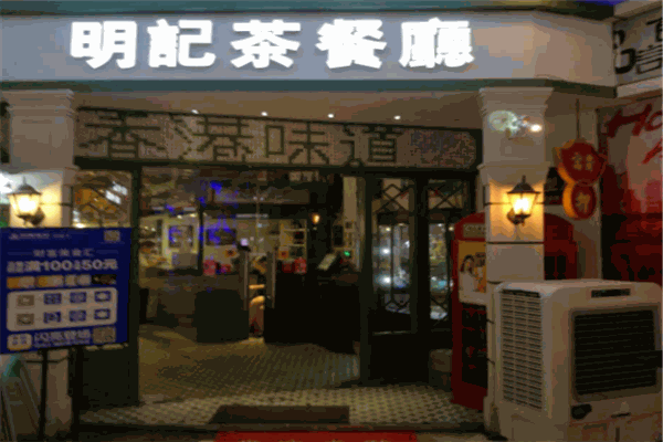 明记烧腊茶餐厅