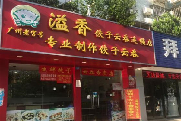 溢香饺子云吞店加盟